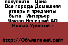 покупайте › Цена ­ 668 - Все города Домашняя утварь и предметы быта » Интерьер   . Ямало-Ненецкий АО,Новый Уренгой г.